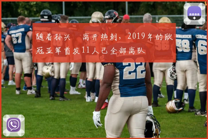 随着孙兴慜离开热刺，2019年的欧冠亚军首发11人已全部离队