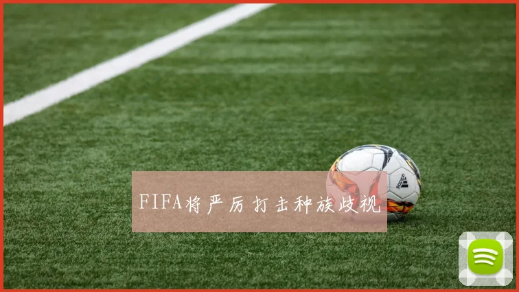 FIFA将严厉打击种族歧视