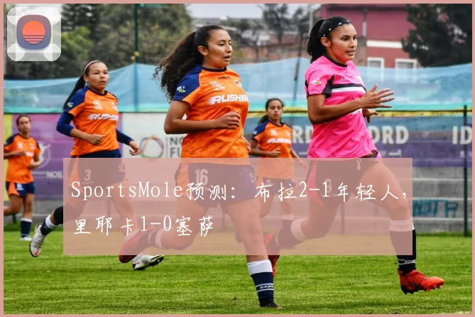 SportsMole预测：布拉2-1年轻人，里耶卡1-0塞萨