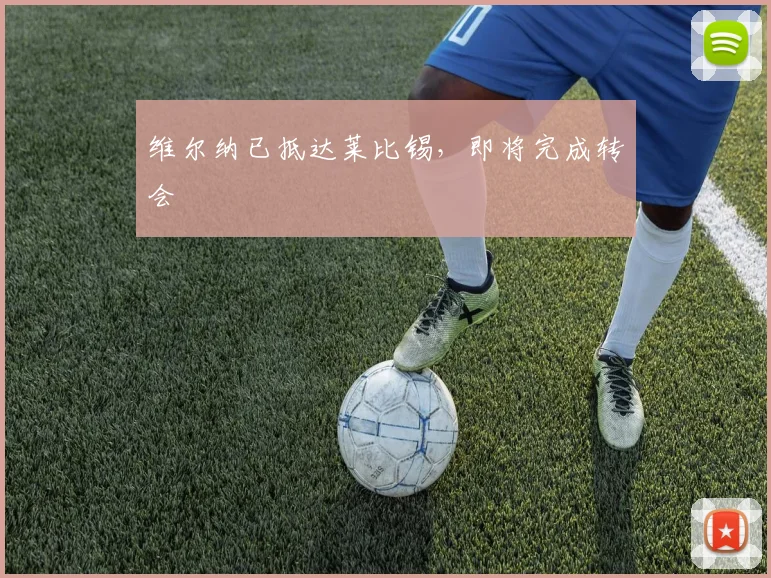 维尔纳已抵达莱比锡，即将完成转会