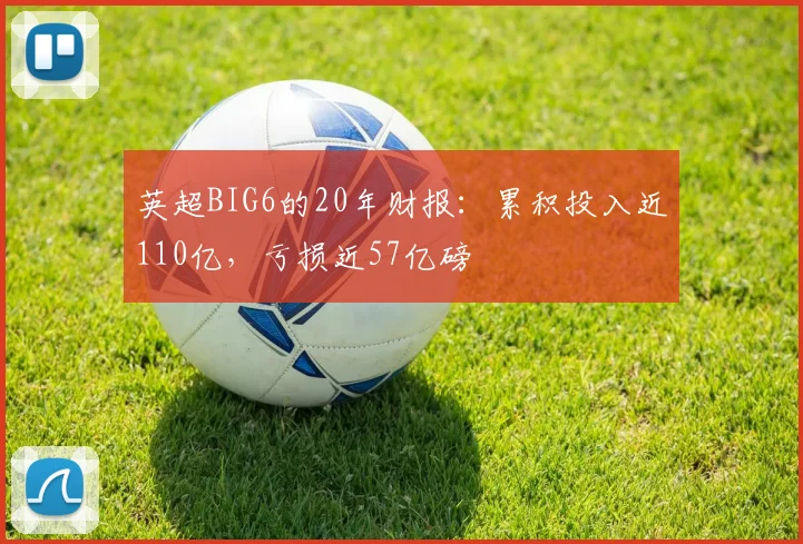 英超BIG6的20年财报：累积投入近110亿，亏损近57亿磅