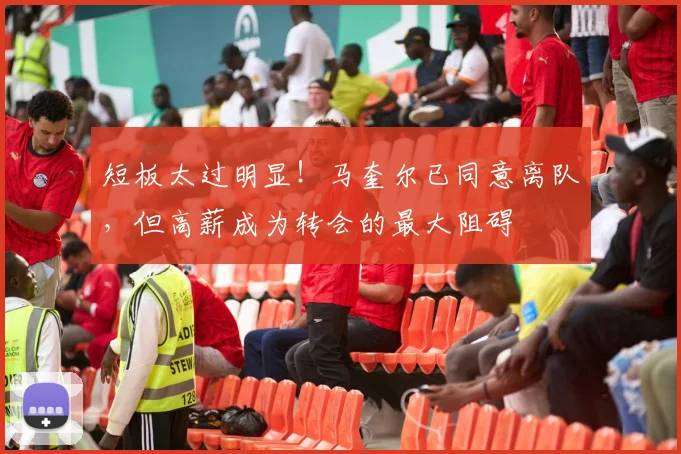 短板太过明显！马奎尔已同意离队，但高薪成为转会的最大阻碍