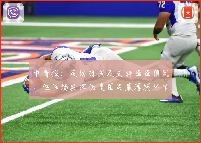 中青报：足协对国足支持面面俱到，但临场发挥仍是国足最薄弱环节