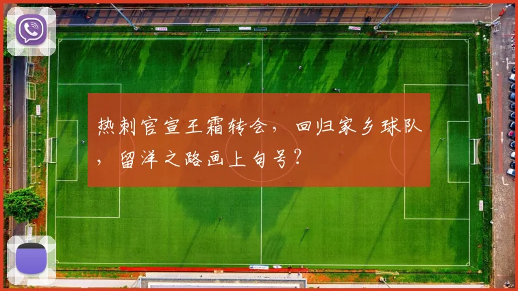 热刺官宣王霜转会，回归家乡球队，留洋之路画上句号？