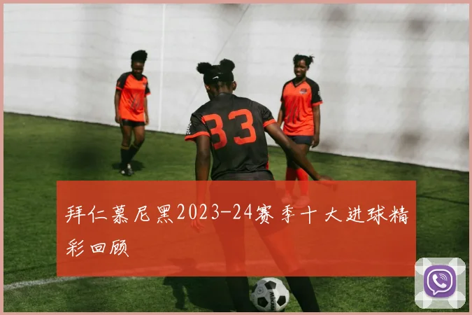 拜仁慕尼黑2023-24赛季十大进球精彩回顾