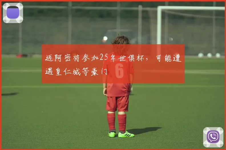迈阿密将参加25年世俱杯，可能遭遇皇仁城等豪门