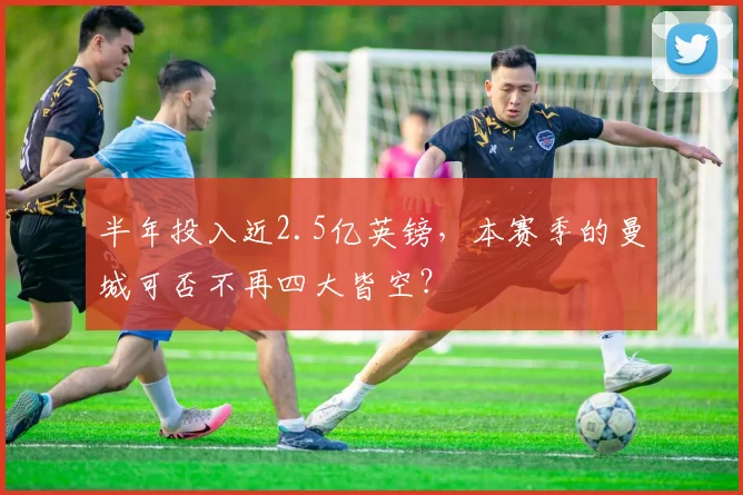 半年投入近2.5亿英镑，本赛季的曼城可否不再四大皆空？