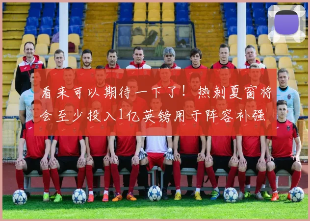 看来可以期待一下了！热刺夏窗将会至少投入1亿英镑用于阵容补强
