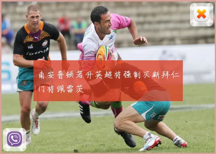 南安普顿若升英超将强制买断拜仁门将佩雷茨
