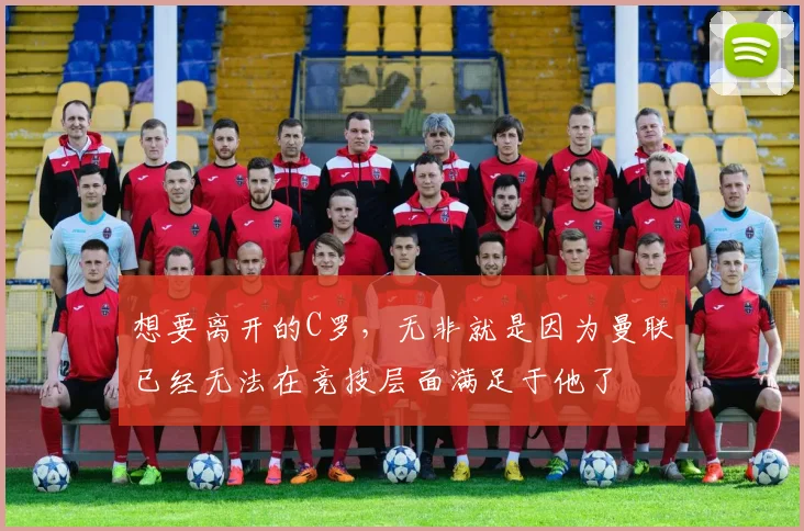 想要离开的C罗，无非就是因为曼联已经无法在竞技层面满足于他了