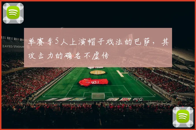 单赛季5人上演帽子戏法的巴萨，其攻击力的确名不虚传