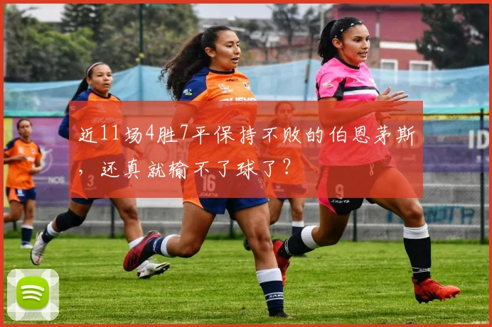近11场4胜7平保持不败的伯恩茅斯，还真就输不了球了？