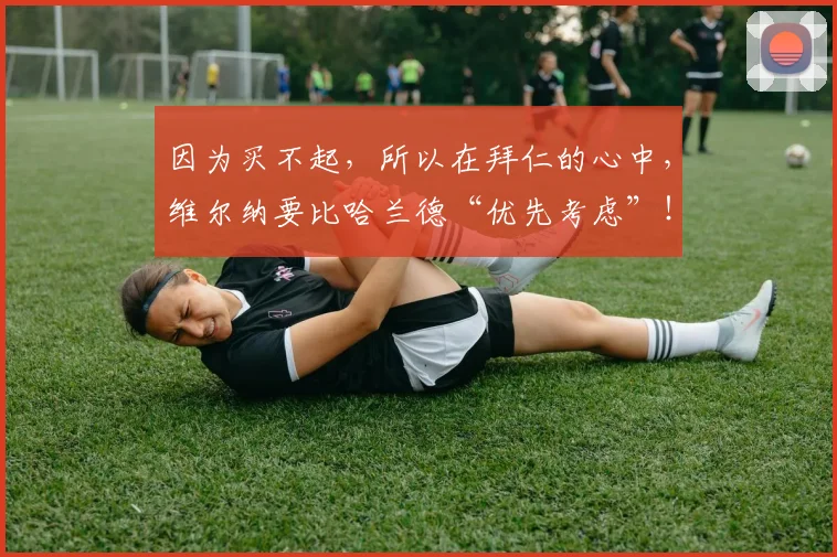 因为买不起，所以在拜仁的心中，维尔纳要比哈兰德“优先考虑”！