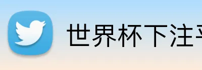 世界杯下注平台 Logo